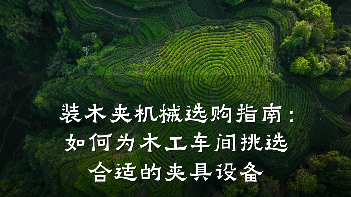 装木夹机械选购指南:如何为木工车间挑选合适的夹具设备