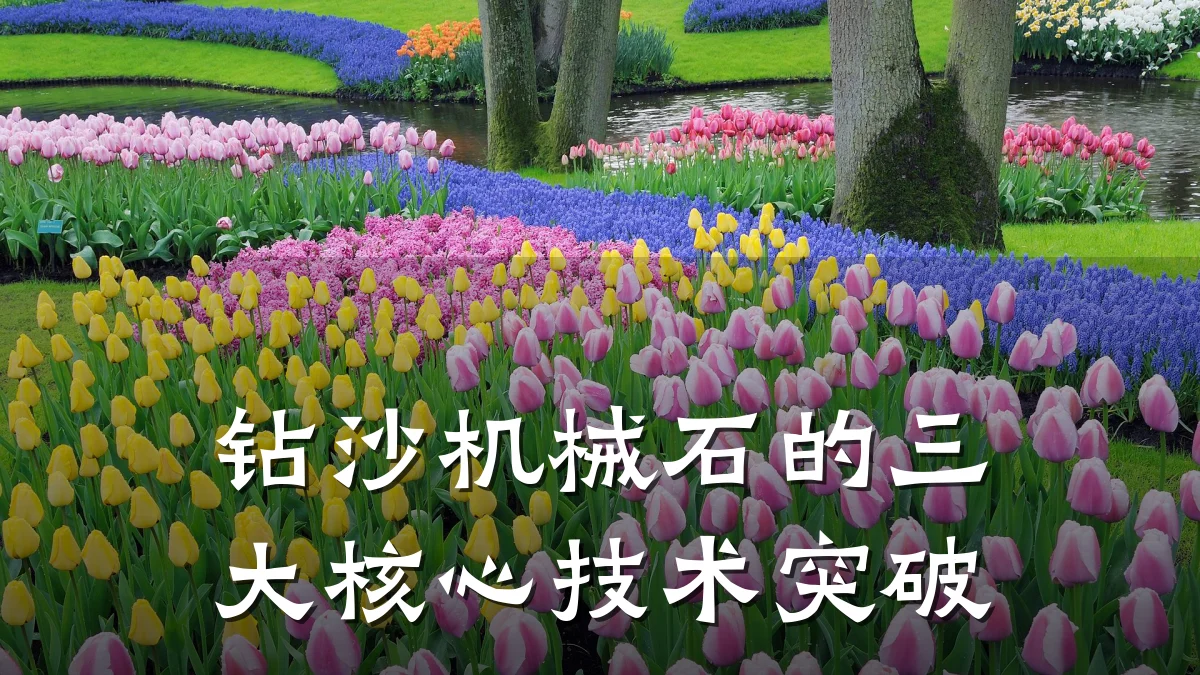 钻沙机械石的三大核心技术突破