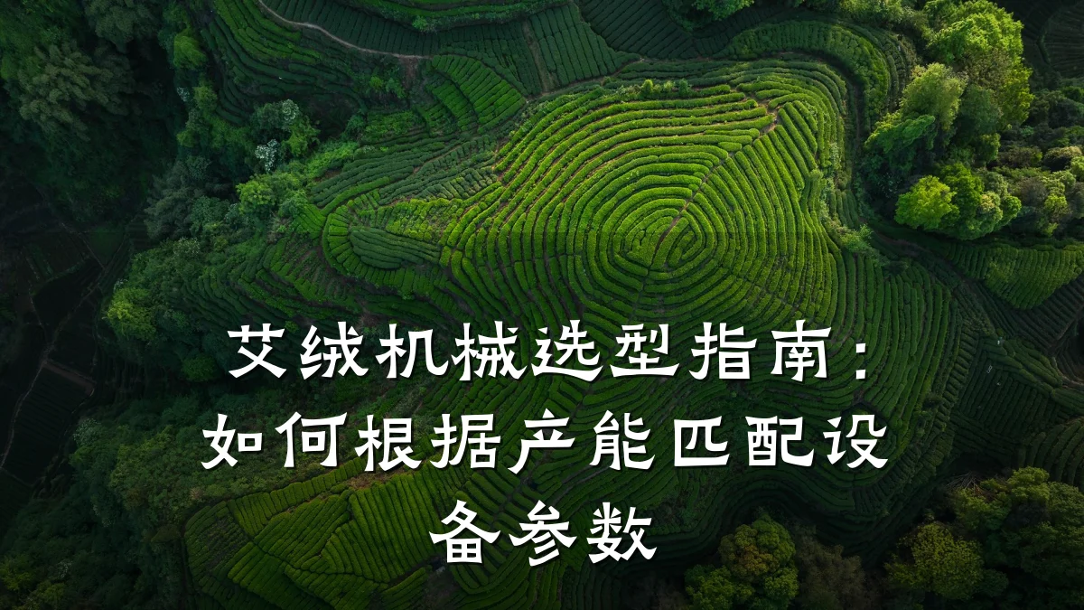 艾绒机械选型指南:如何根据产能匹配设备参数