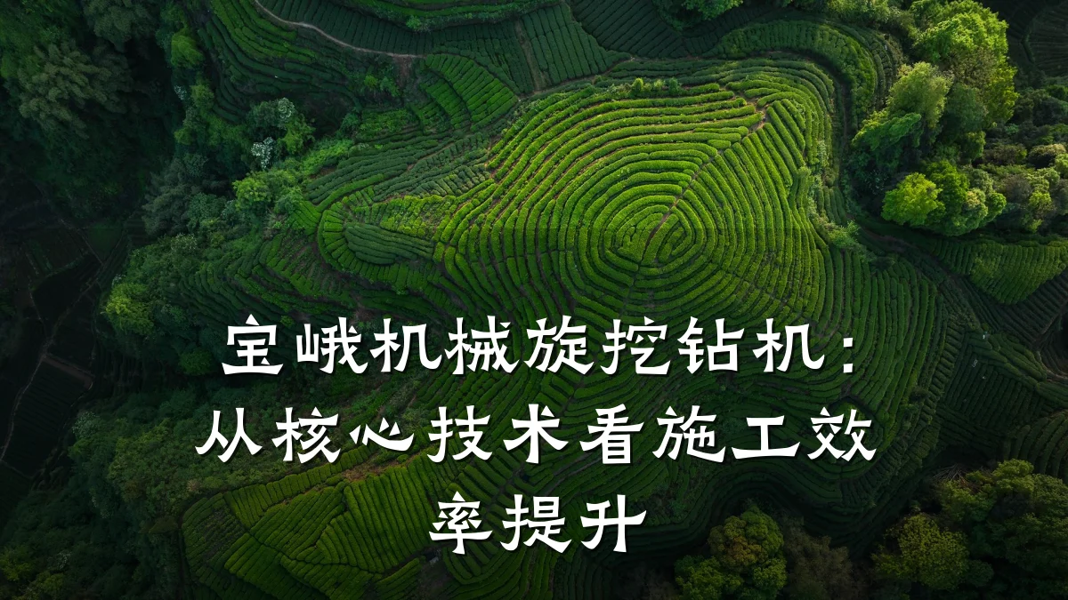 宝峨机械旋挖钻机：从核心技术看施工效率提升