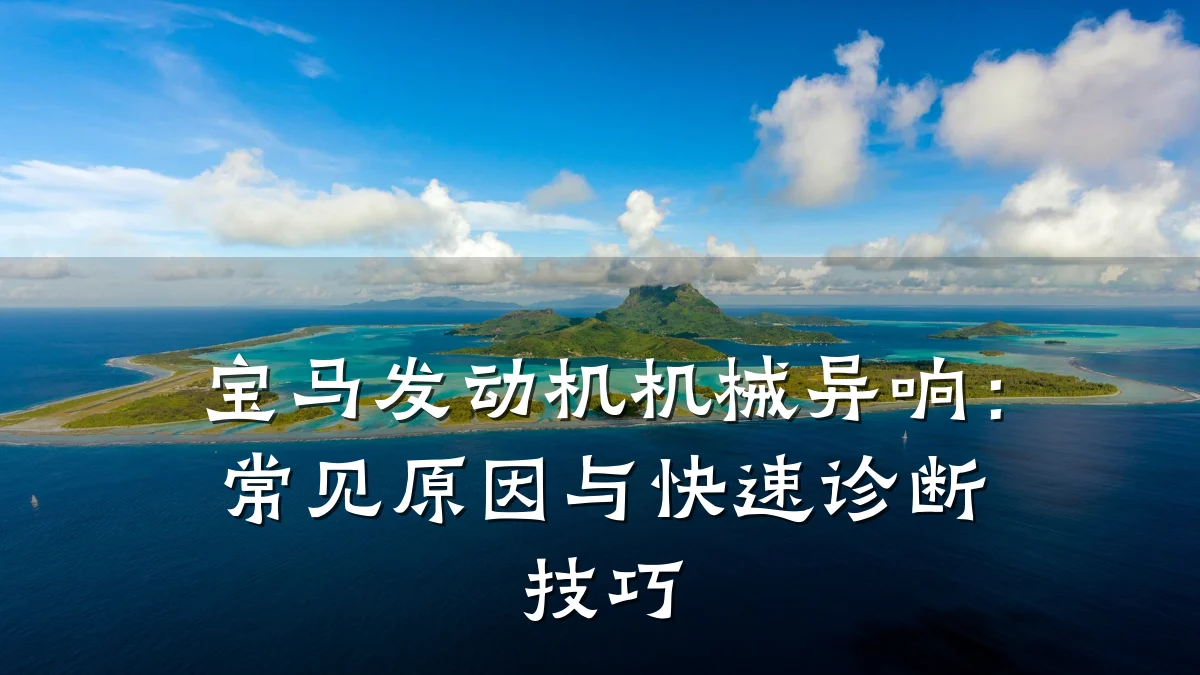 宝马发动机机械异响：常见原因与快速诊断技巧