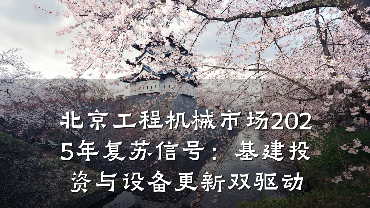 北京工程机械市场2025年复苏信号:基建投资与设备更新双驱动