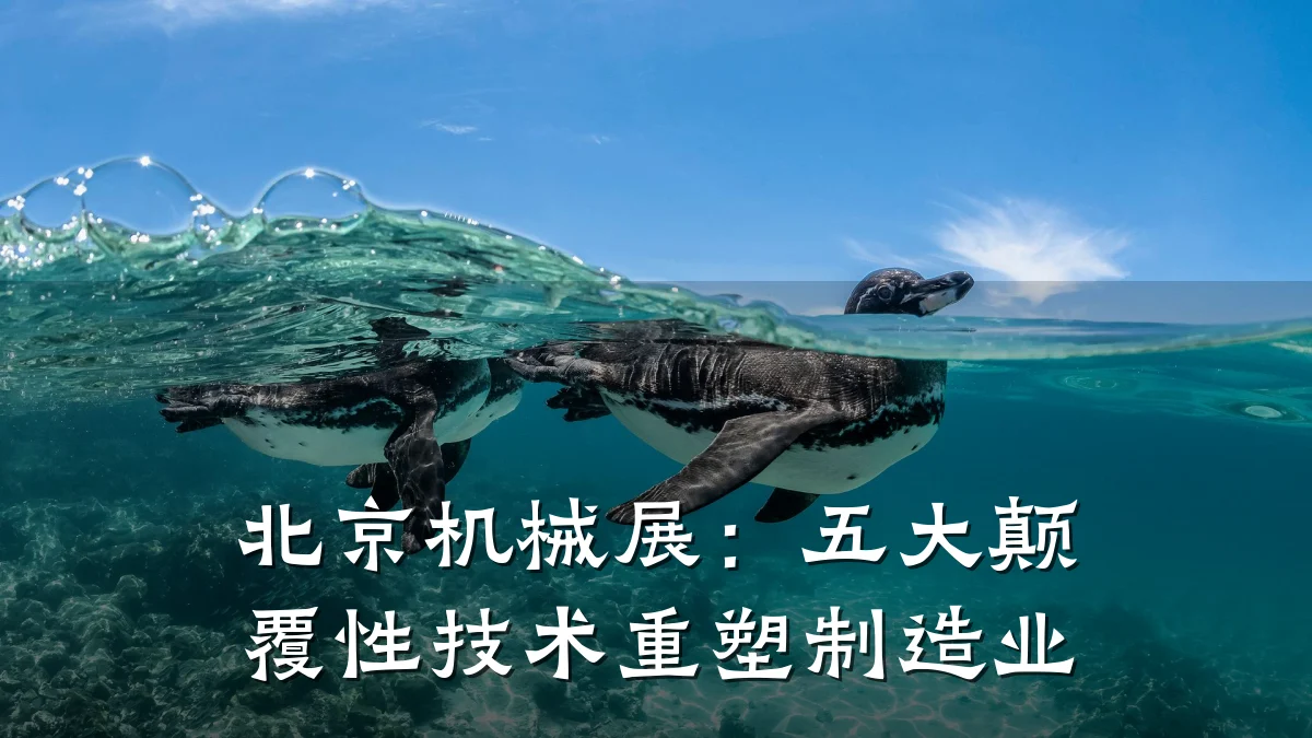 北京机械展：五大颠覆性技术重塑制造业