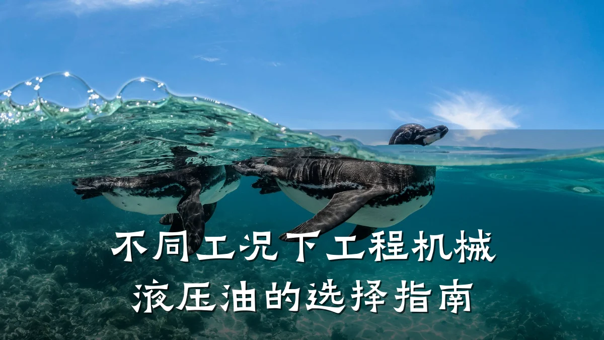 不同工况下工程机械液压油的选择指南