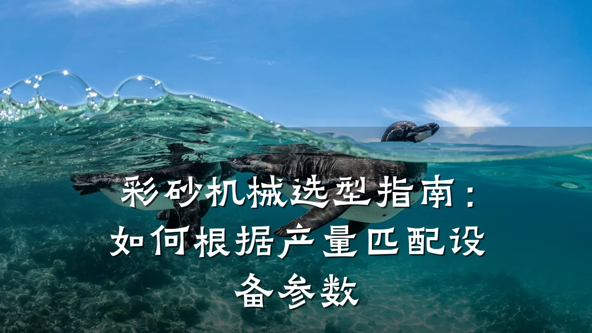 彩砂机械选型指南：如何根据产量匹配设备参数