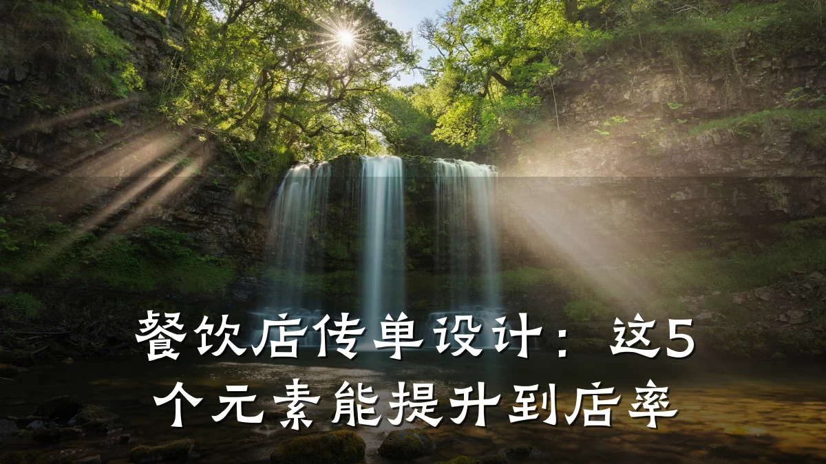 餐饮店传单设计：这5个元素能提升到店率