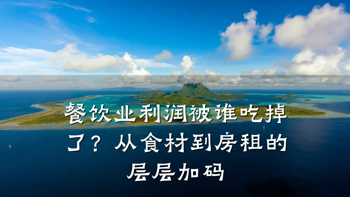 餐饮业利润被谁吃掉了？从食材到房租的层层加码