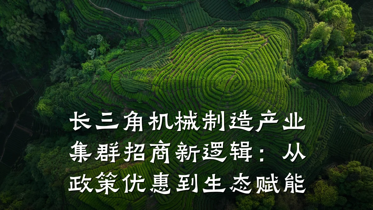 长三角机械制造产业集群招商新逻辑:从政策优惠到生态赋能