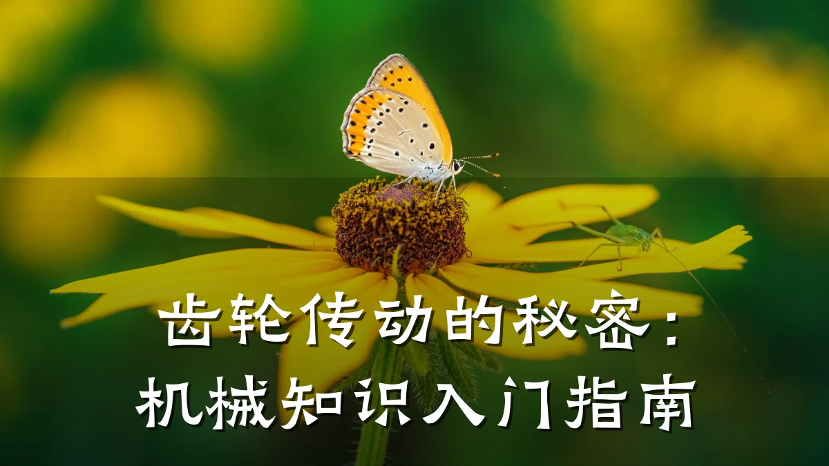齿轮传动的秘密：机械知识入门指南