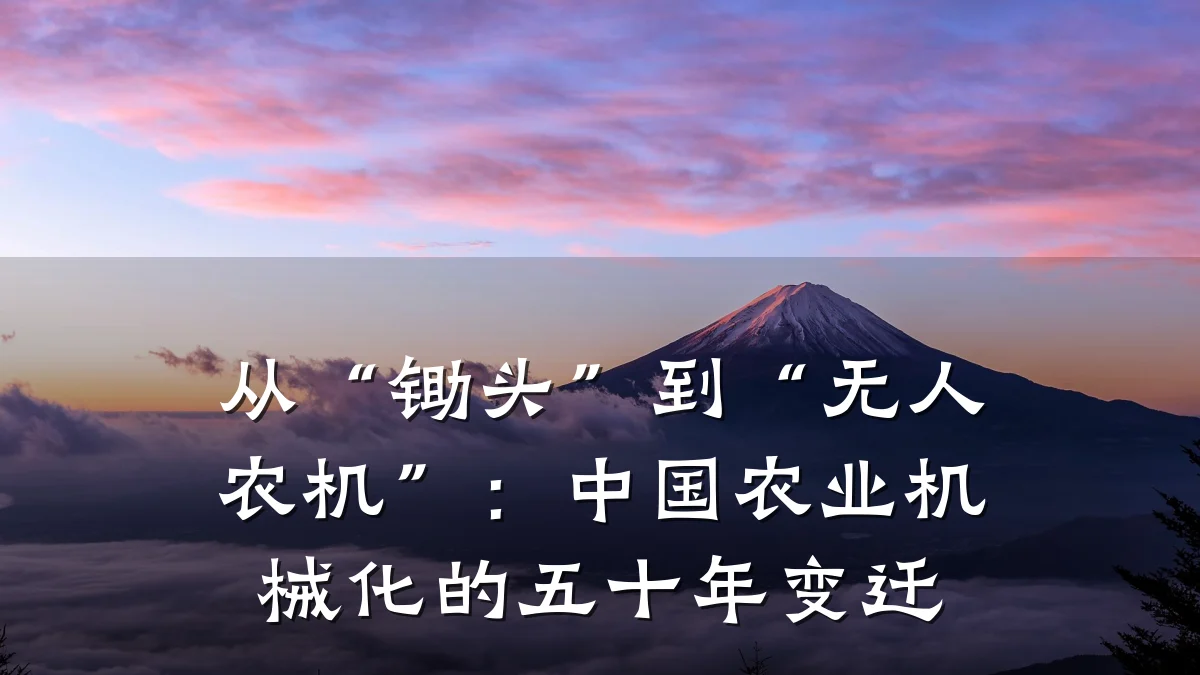 从“锄头”到“无人农机”:中国农业机械化的五十年变迁