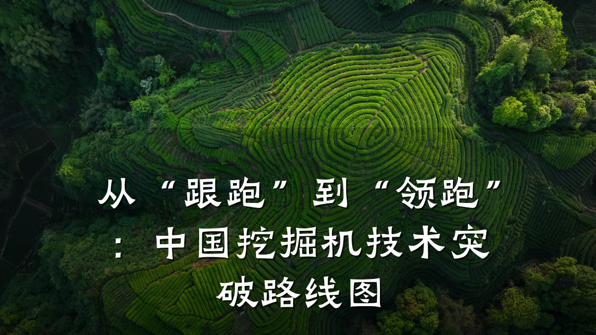 从“跟跑”到“领跑”：中国挖掘机技术突破路线图