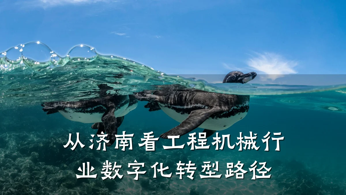从济南看工程机械行业数字化转型路径