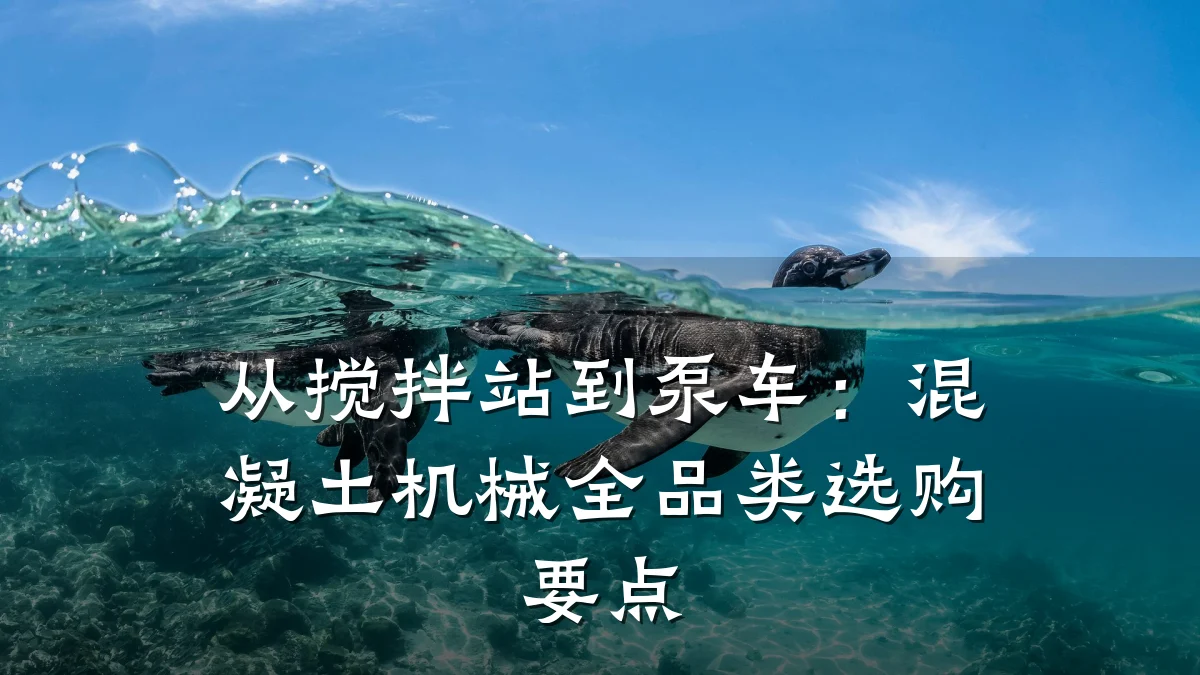从搅拌站到泵车：混凝土机械全品类选购要点