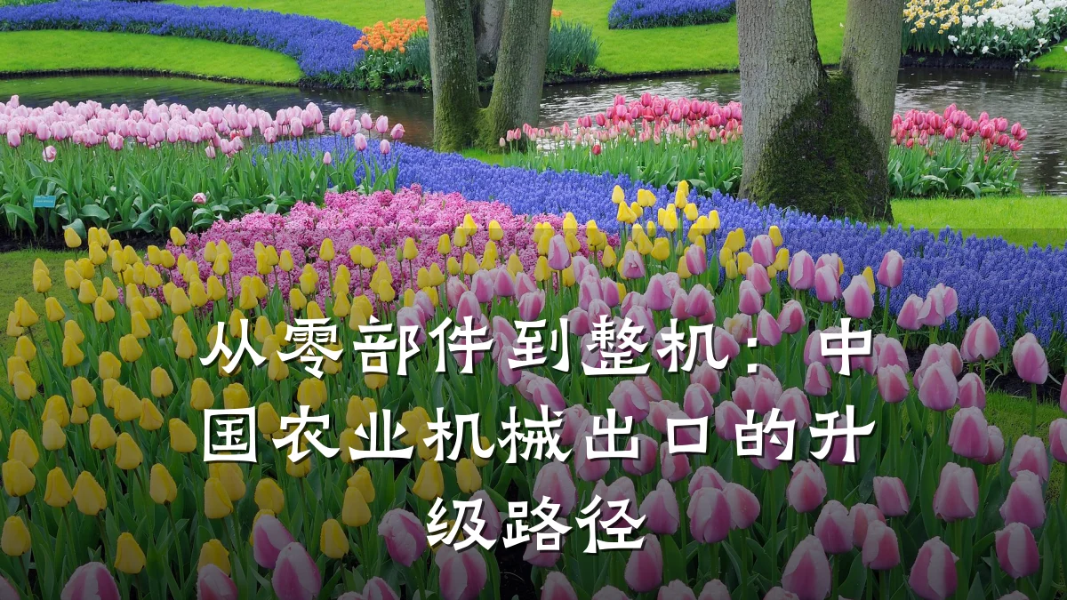 从零部件到整机：中国农业机械出口的升级路径