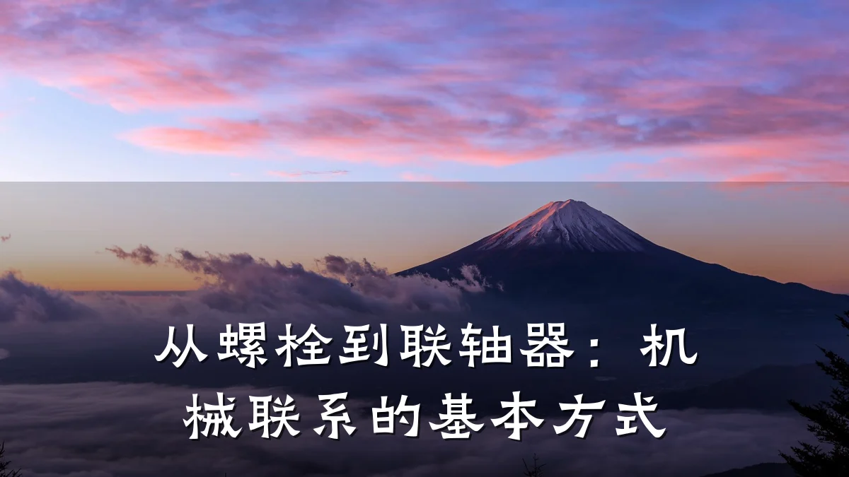 从螺栓到联轴器:机械联系的基本方式