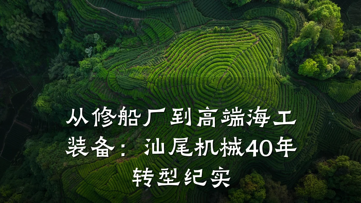 从修船厂到高端海工装备:汕尾机械40年转型纪实
