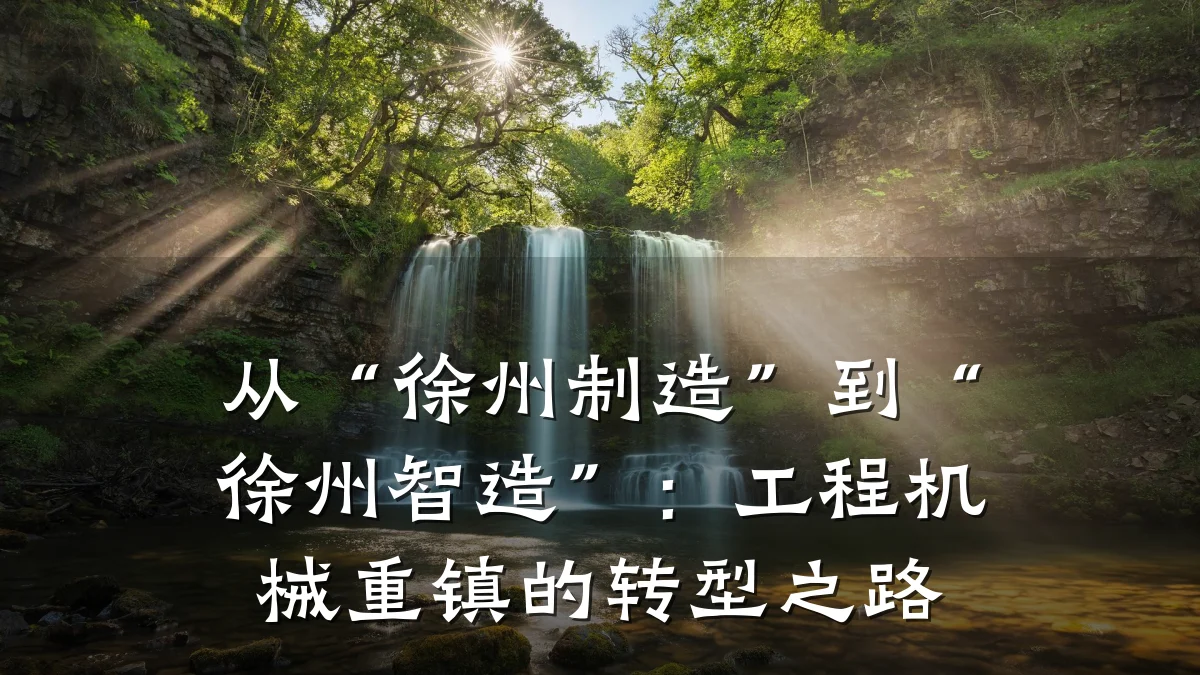 从“徐州制造”到“徐州智造”:工程机械重镇的转型之路