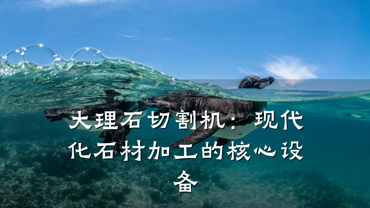 大理石切割机:现代化石材加工的核心设备