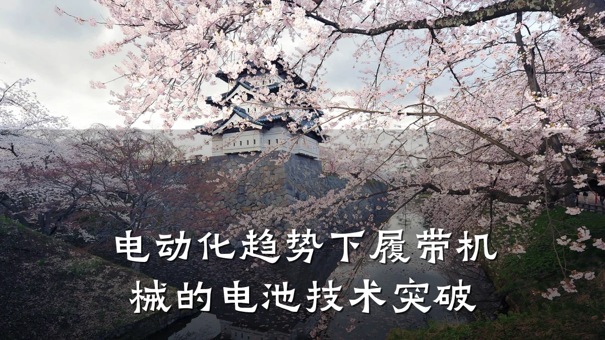 电动化趋势下履带机械的电池技术突破