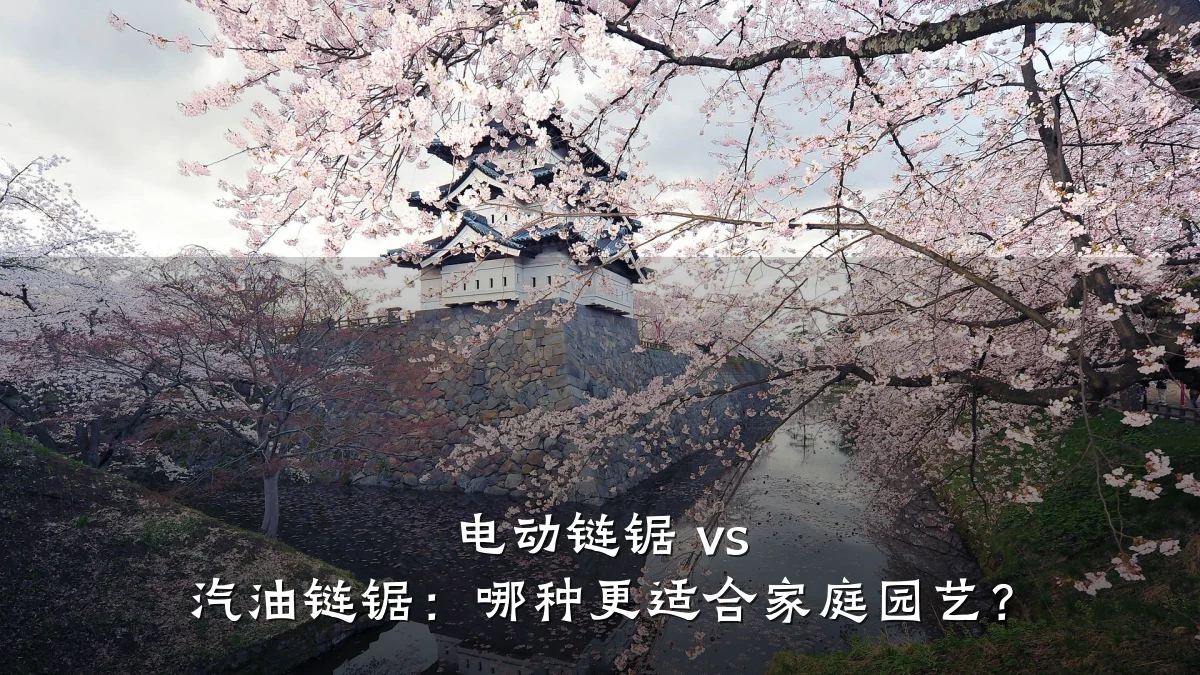 电动链锯 vs 汽油链锯：哪种更适合家庭园艺？