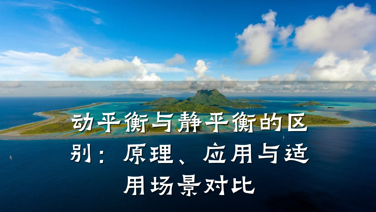 动平衡与静平衡的区别:原理、应用与适用场景对比