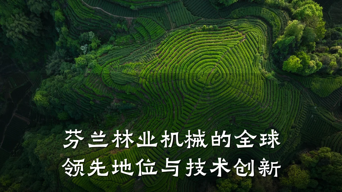 芬兰林业机械的全球领先地位与技术创新