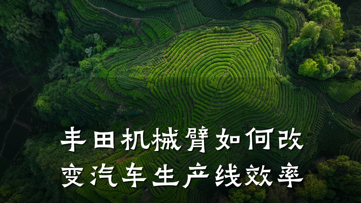 丰田机械臂如何改变汽车生产线效率
