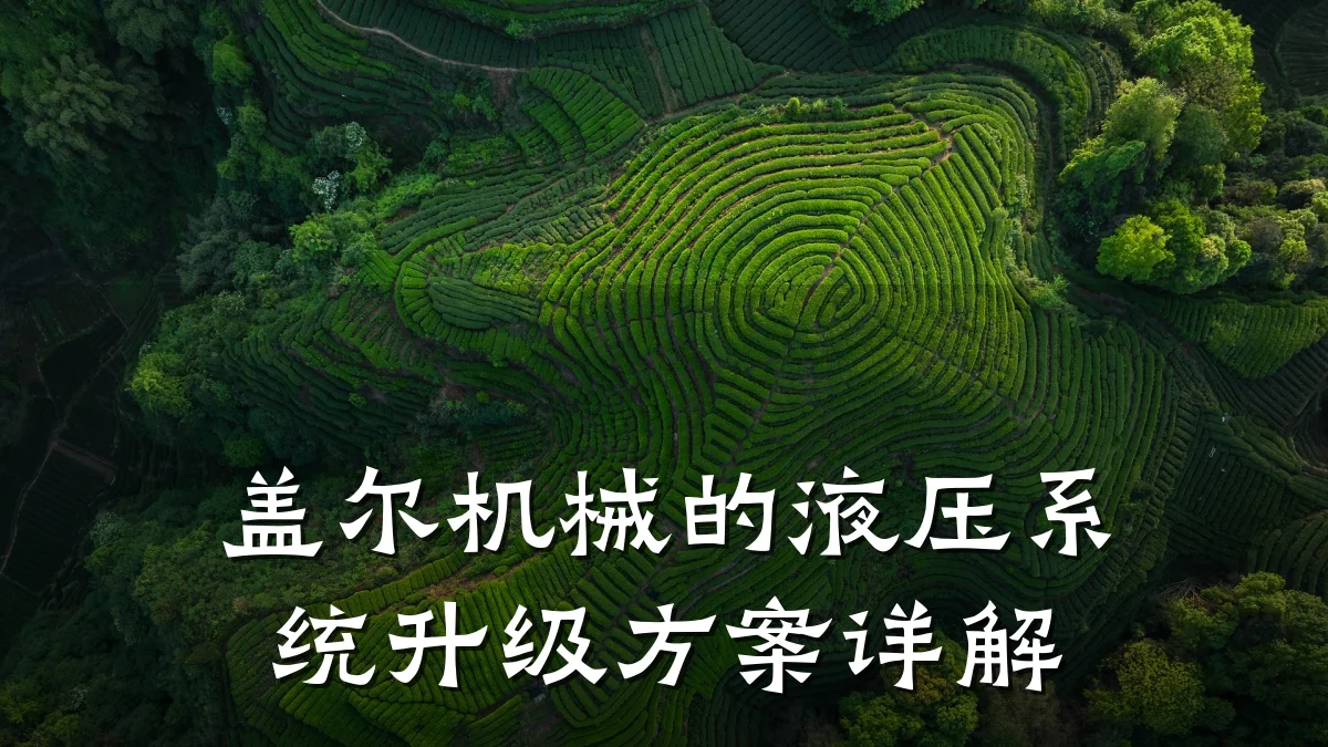 盖尔机械的液压系统升级方案详解
