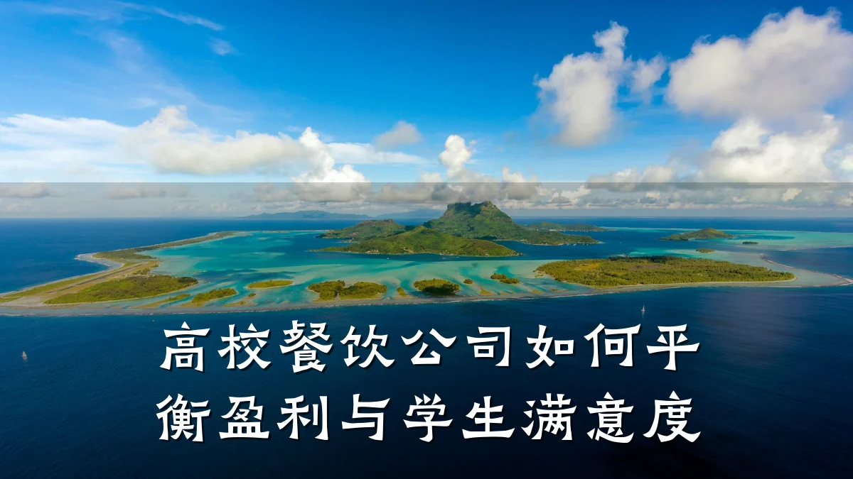 高校餐饮公司如何平衡盈利与学生满意度