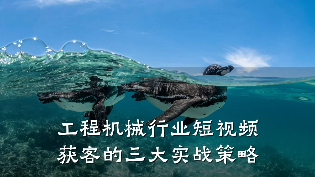 工程机械行业短视频获客的三大实战策略