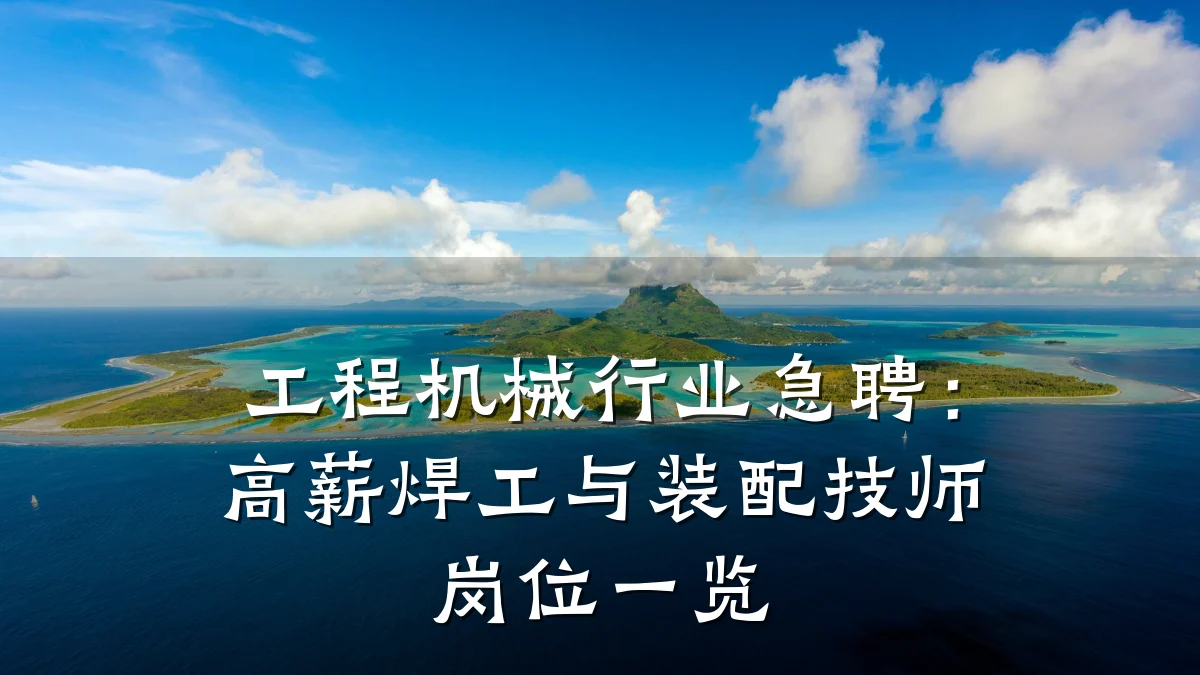 工程机械行业急聘:高薪焊工与装配技师岗位一览