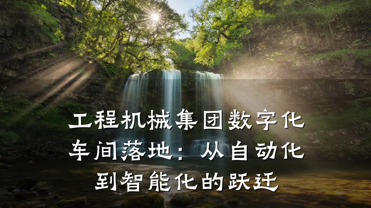 工程机械集团数字化车间落地:从自动化到智能化的跃迁