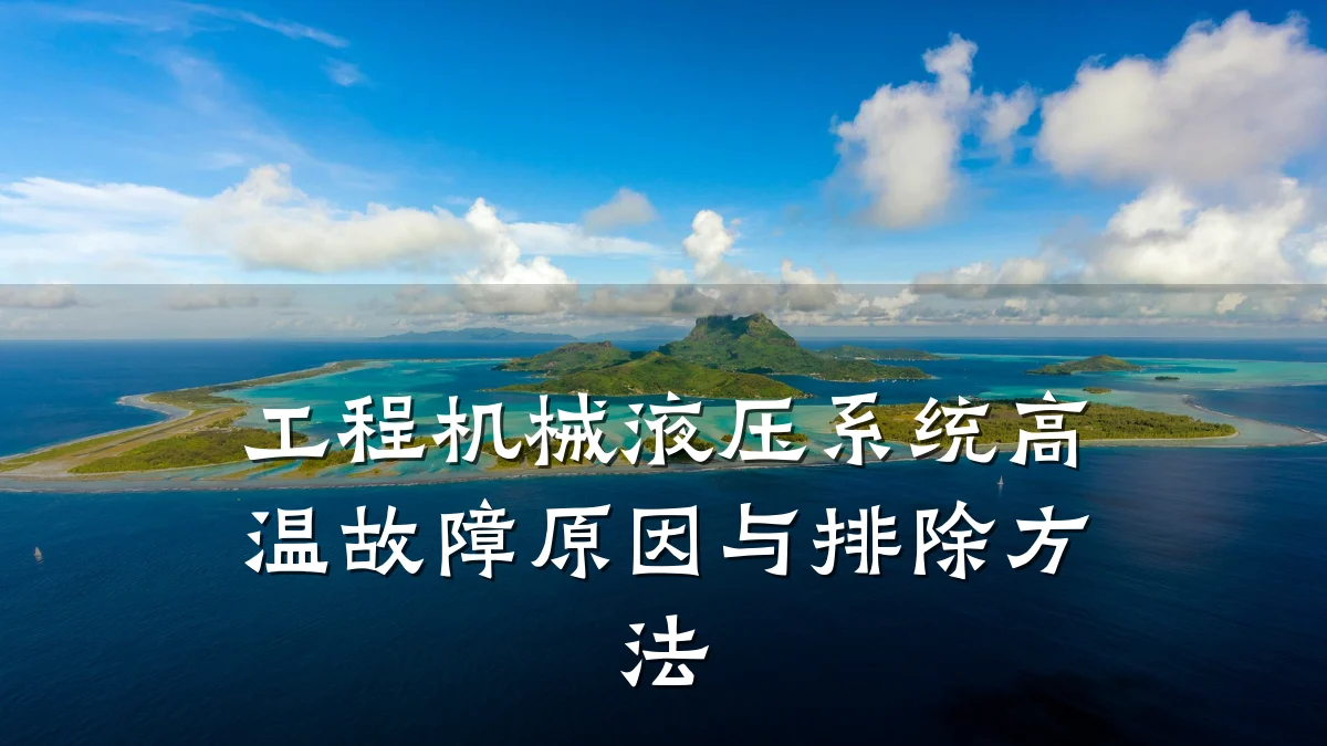 工程机械液压系统高温故障原因与排除方法