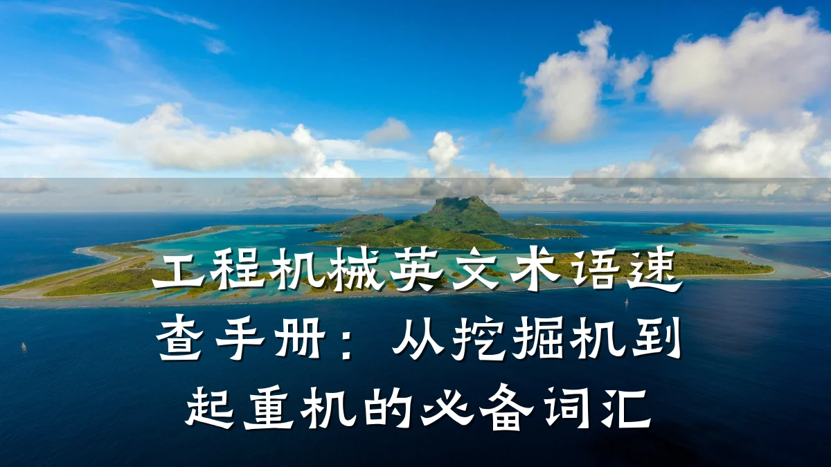 工程机械英文术语速查手册:从挖掘机到起重机的必备词汇