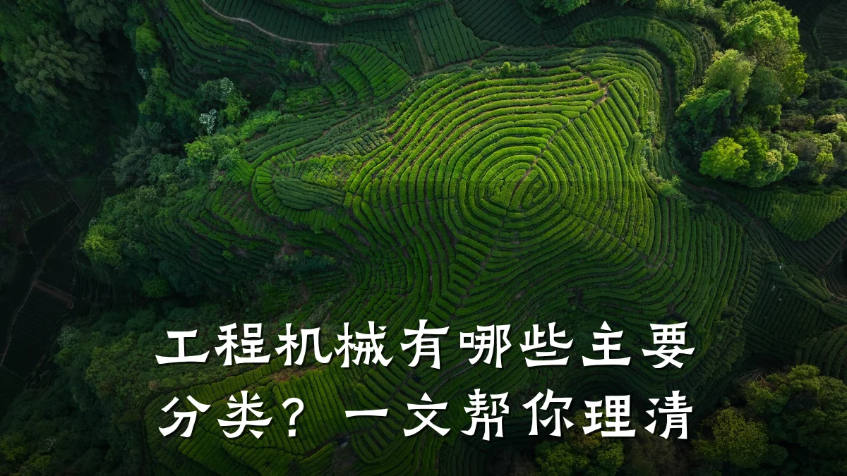 工程机械有哪些主要分类?一文帮你理清