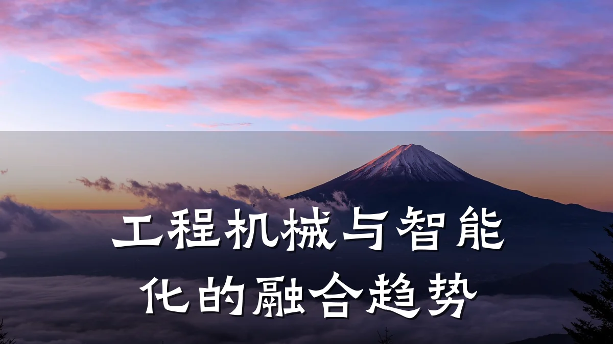 工程机械与智能化的融合趋势