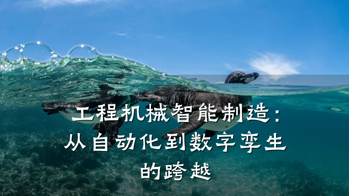 工程机械智能制造:从自动化到数字孪生的跨越