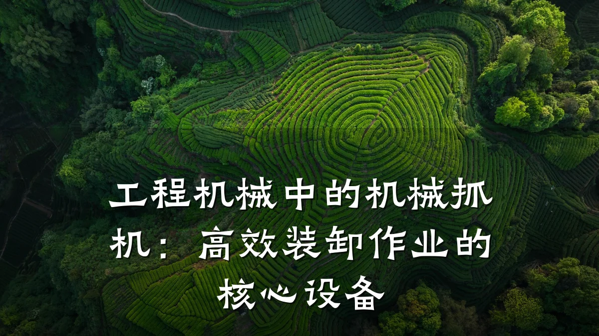工程机械中的机械抓机:高效装卸作业的核心设备