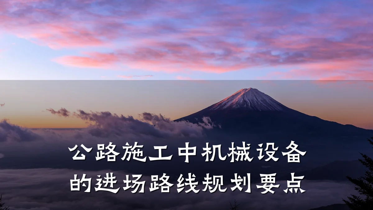 公路施工中机械设备的进场路线规划要点