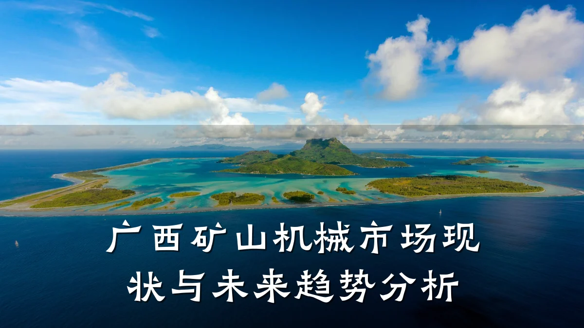 广西矿山机械市场现状与未来趋势分析
