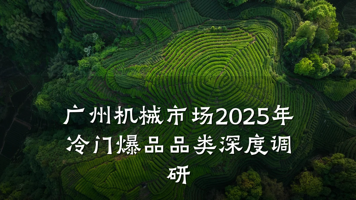 广州机械市场2025年冷门爆品品类深度调研