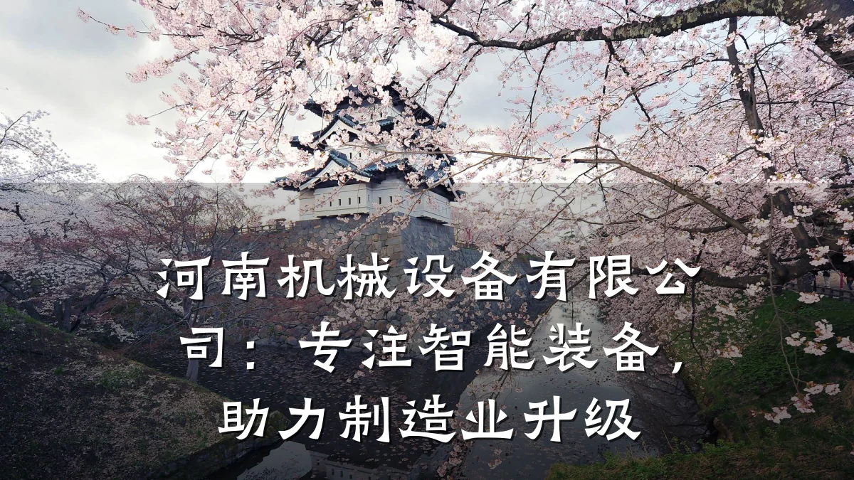河南机械设备有限公司:专注智能装备,助力制造业升级