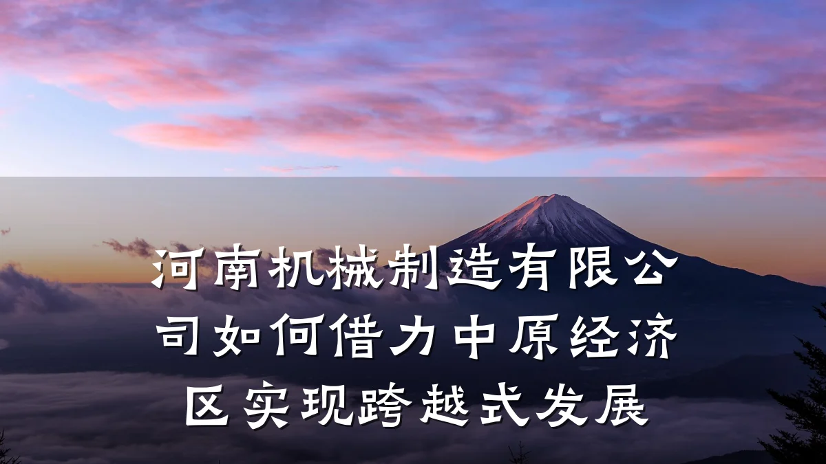 河南机械制造有限公司如何借力中原经济区实现跨越式发展