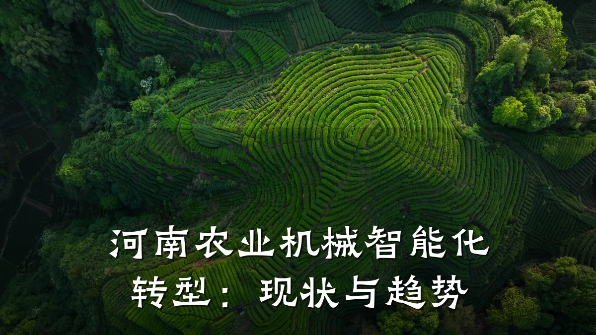 河南农业机械智能化转型:现状与趋势