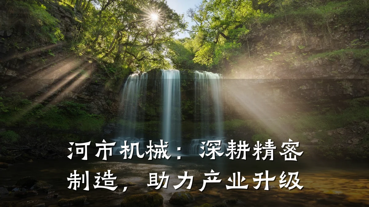 河市机械:深耕精密制造,助力产业升级
