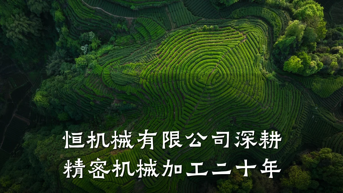 恒机械有限公司深耕精密机械加工二十年