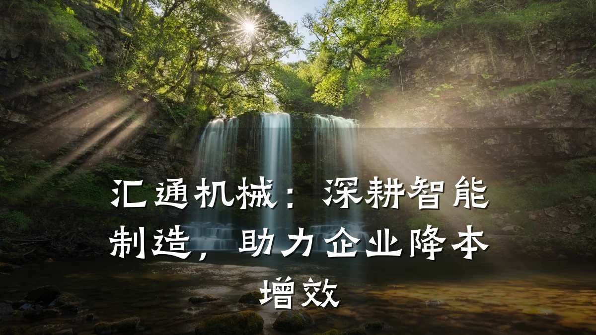 汇通机械:深耕智能制造,助力企业降本增效