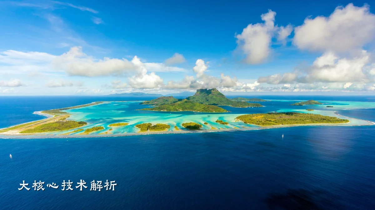 大核心技术解析