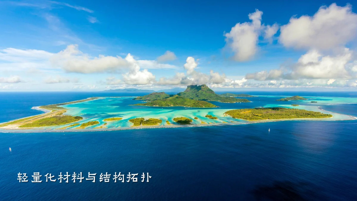 轻量化材料与结构拓扑