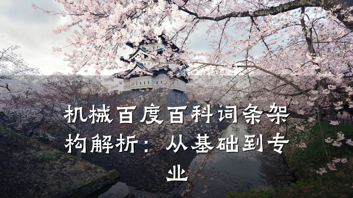 机械百度百科词条架构解析：从基础到专业